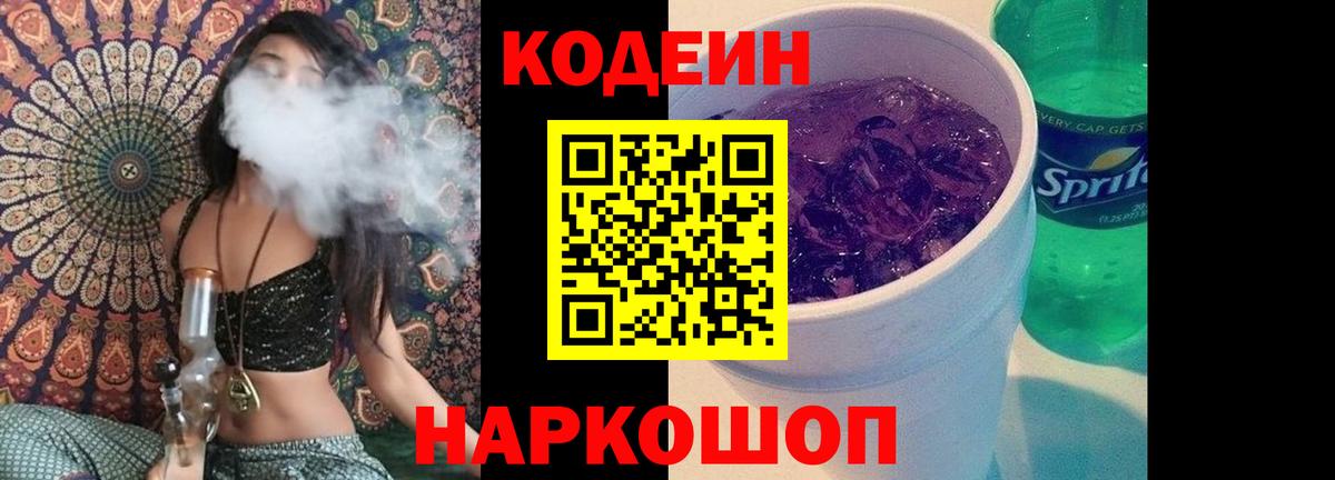Железногорск  Кодеиновый сироп Lean напиток Lean (лин)  Вход с VPN 